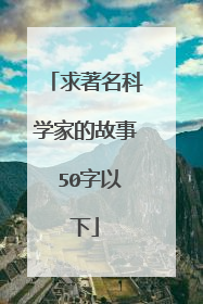 求著名科学家的故事 50字以下