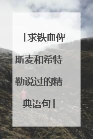 求铁血俾斯麦和希特勒说过的精典语句