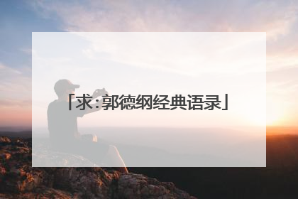 求:郭德纲经典语录