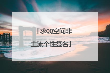 求QQ空间非主流个性签名