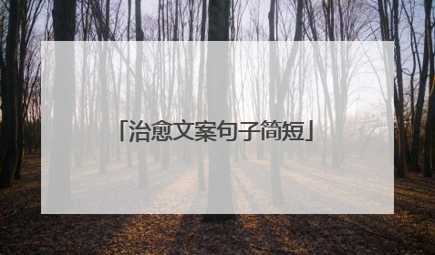 治愈文案句子简短