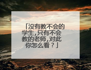 没有教不会的学生,只有不会教的老师,对此你怎么看？