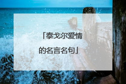 泰戈尔爱情的名言名句