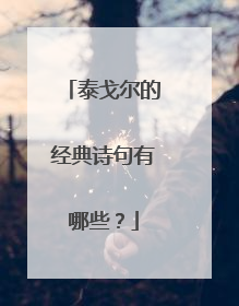 泰戈尔的经典诗句有哪些？