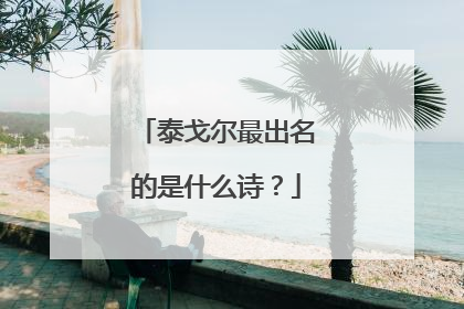 泰戈尔最出名的是什么诗？