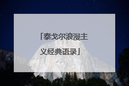 泰戈尔浪漫主义经典语录