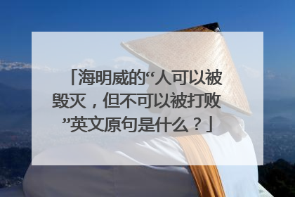 海明威的“人可以被毁灭，但不可以被打败”英文原句是什么？