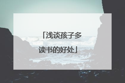 浅谈孩子多读书的好处