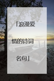 浪漫爱情的诗词名句