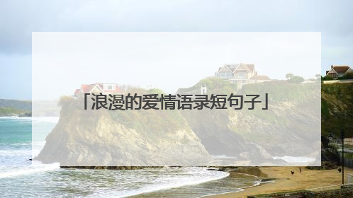 浪漫的爱情语录短句子