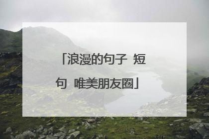 浪漫的句子 短句 唯美朋友圈