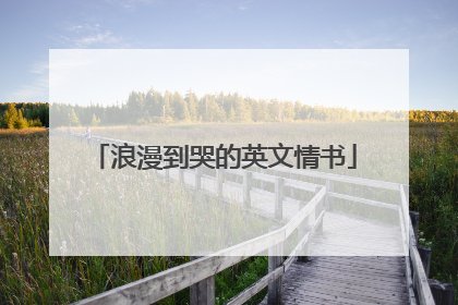 浪漫到哭的英文情书