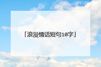 浪漫情话短句10字