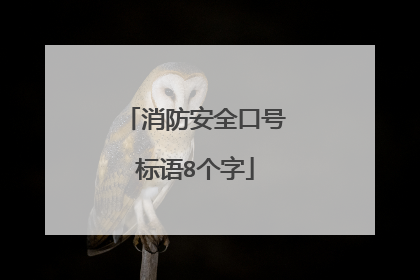 消防安全口号标语8个字