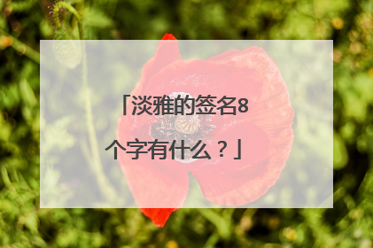 淡雅的签名8个字有什么？