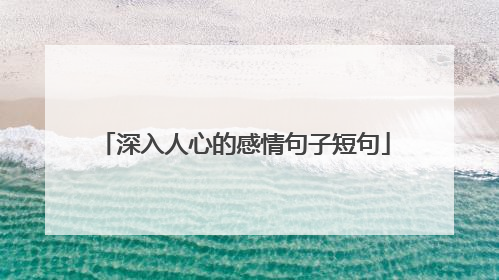 深入人心的感情句子短句