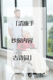 清廉手抄报内容古诗词