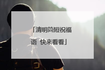 清明简短祝福语 快来看看