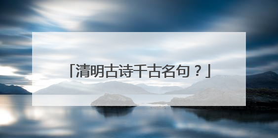 清明古诗千古名句？