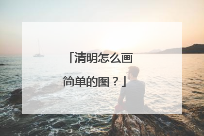 清明怎么画简单的图？