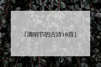 清明节的古诗10首