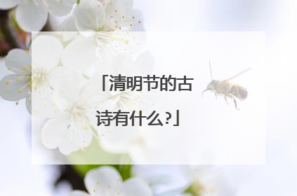 清明节的古诗有什么?