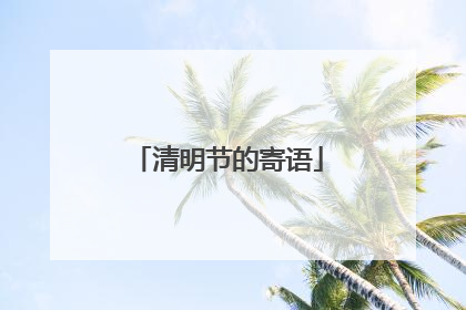 清明节的寄语