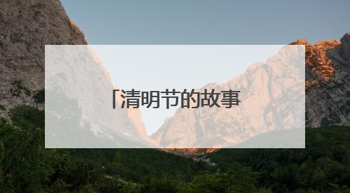 清明节的故事简短200字