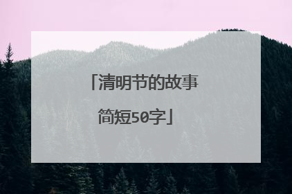 清明节的故事简短50字