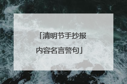 清明节手抄报内容名言警句