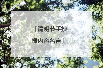 清明节手抄报内容名言