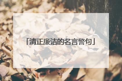 清正廉洁的名言警句