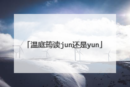 温庭筠读jun还是yun