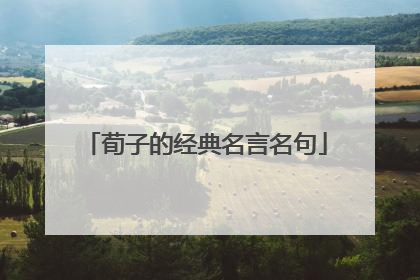 荀子的经典名言名句