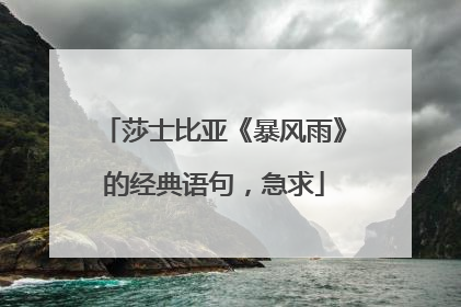 莎士比亚《暴风雨》的经典语句，急求