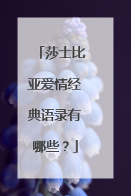 莎士比亚爱情经典语录有哪些？