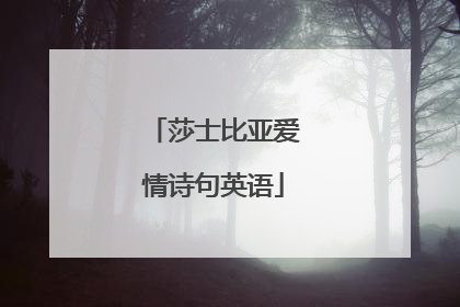 莎士比亚爱情诗句英语