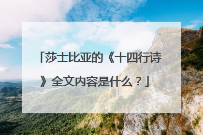 莎士比亚的《十四行诗》全文内容是什么？