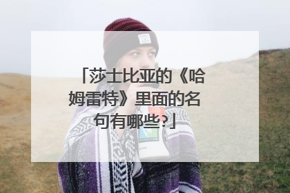 莎士比亚的《哈姆雷特》里面的名句有哪些?