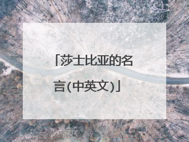 莎士比亚的名言(中英文)