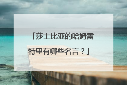 莎士比亚的哈姆雷特里有哪些名言？