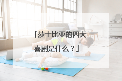 莎士比亚的四大喜剧是什么？