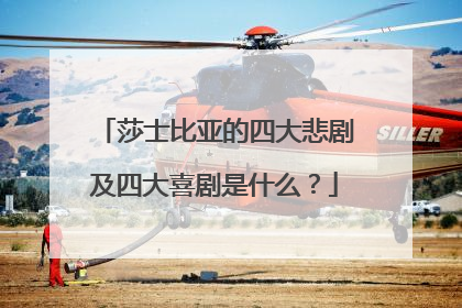 莎士比亚的四大悲剧及四大喜剧是什么？