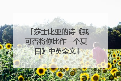 莎士比亚的诗《我可否将你比作一个夏曰》中英全文