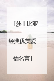 莎士比亚经典优美爱情名言