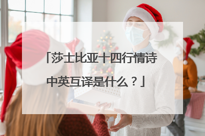 莎士比亚十四行情诗中英互译是什么？