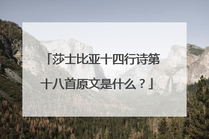 莎士比亚十四行诗第十八首原文是什么？