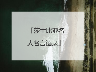 莎士比亚名人名言语录