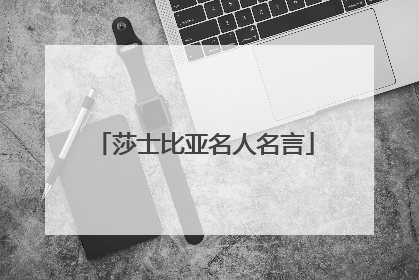 莎士比亚名人名言