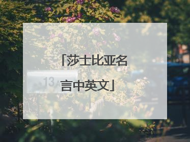 莎士比亚名言中英文